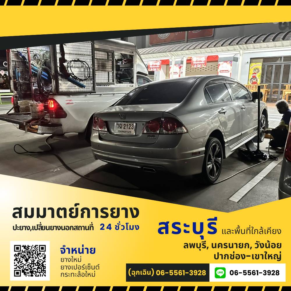ปะยาง 24 ชม. สระบุรี